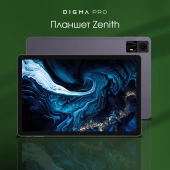Планшет Digma Pro Zenith T606 (1.8) 8C RAM8Gb ROM128Gb 11" IPS 1920x1200 4G Android 14 графит 13Mpix 5Mpix BT WiFi microSD 1Tb 8000mAh 298hrs