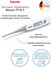 Термометр электронный Beurer FT15/1 белый/серый